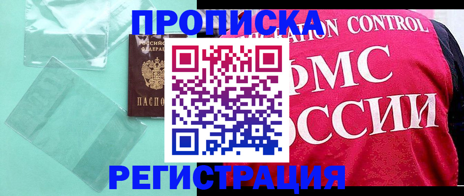 прописка 2025 в Цимлянске