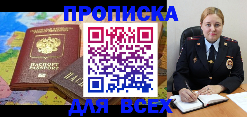 купить прописку в Цимлянске